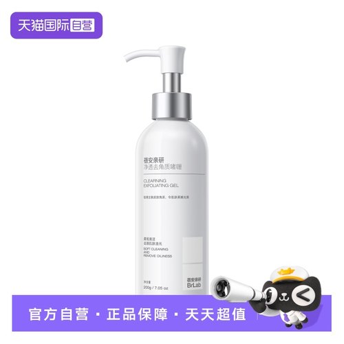 【自营】BR:LAB去角质面部死皮清洁毛孔黑头脸部磨砂啫喱官方旗舰