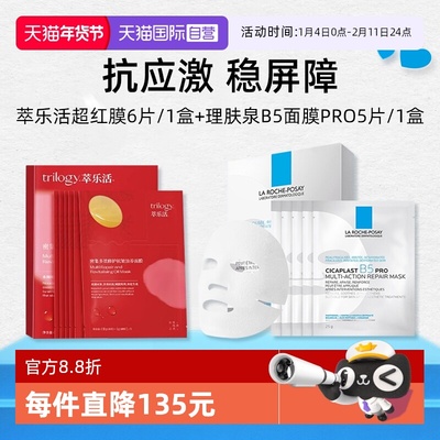 理肤泉B5面膜pro萃乐活超红膜