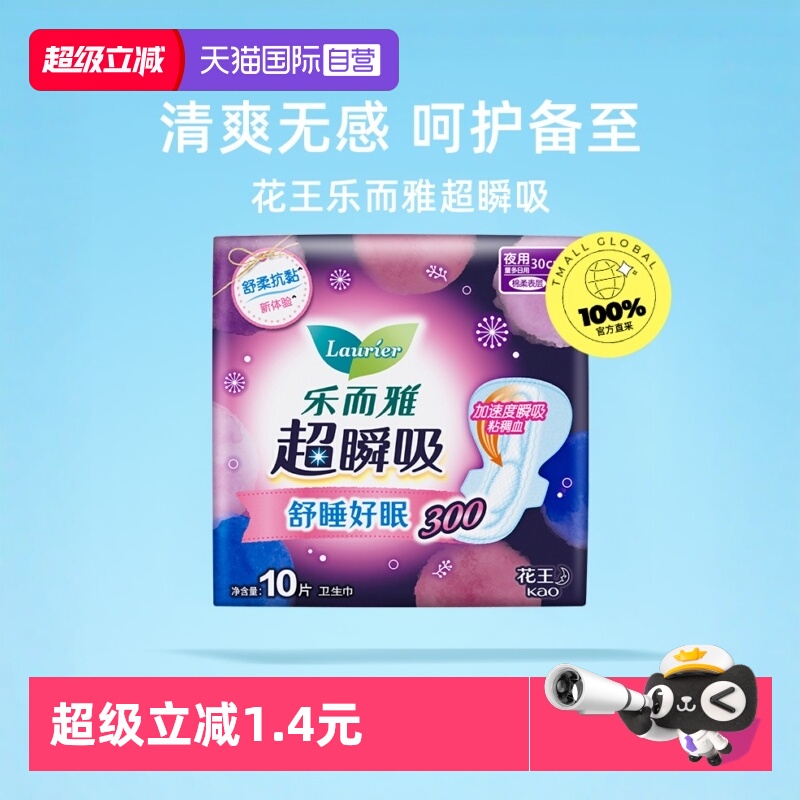 【自营】花王乐而雅超瞬吸熟睡夜用卫生巾30cm10片护翼型女姨妈巾