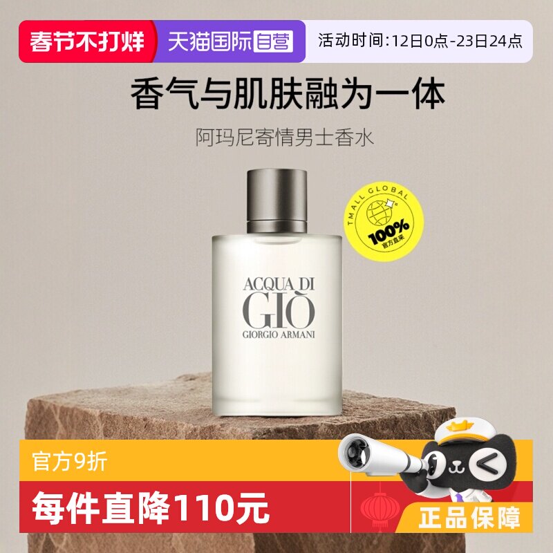 【自营】GIORGIO ARMANI/阿玛尼寄情男士淡香水EDT水生芳香调男香