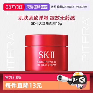 【自营】SK-II大红瓶面霜15g舒缓保湿精华霜护肤品sk2skll