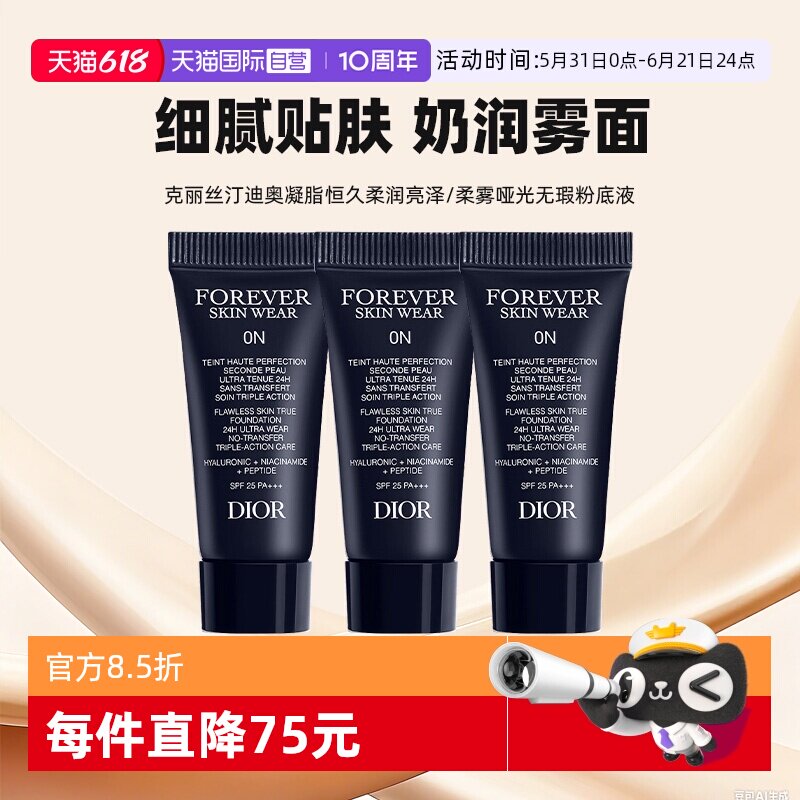 【自营】Dior/迪奥凝脂恒久无暇持妆粉底液5ml*3亮泽哑光小样