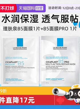 【自营】Laroche Posay/理肤泉B5多效保湿修复面膜 1片+pro版1片