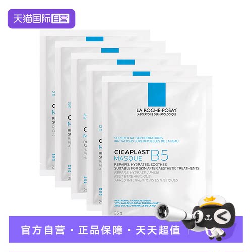【自营】【U先专享】理肤泉B5多效保湿修护面膜白膜5片补水舒缓