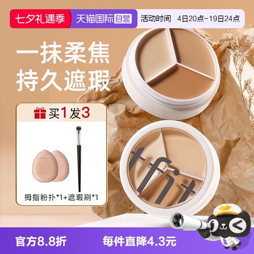 TFIT三色遮瑕膏遮盖斑点痘印遮暇