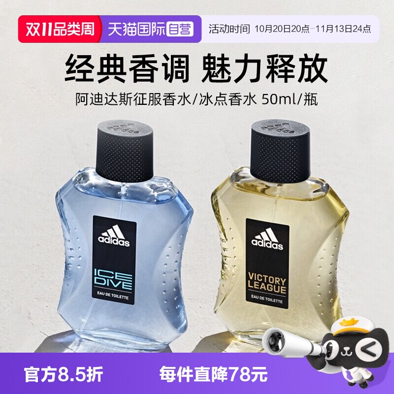 【自营】Adidas阿迪达斯征服/冰点香水50ml男士香氛送男友礼物