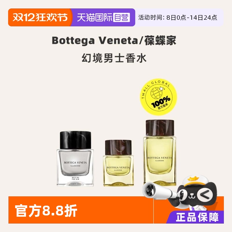 【自营】【情人节礼物】BottegaVeneta葆蝶家幻境男香水50/90ml