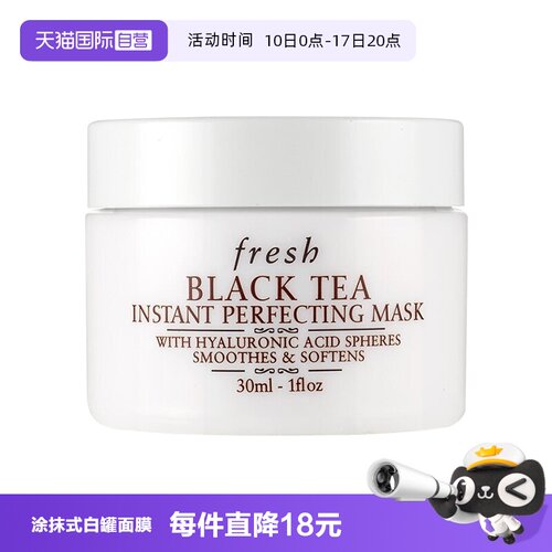【自营】Fresh/馥蕾诗红茶凝时焕颜面膜30ml白罐面膜涂抹式滋润