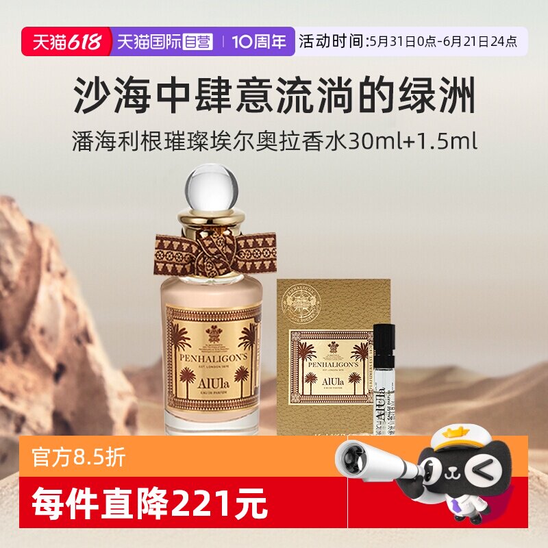 【自营】潘海利根璀璨埃尔奥拉香水30ml+1.5ml试管小样香氛留香