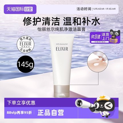 【自营】Elixir/怡丽丝尔纯肌净澈洁面膏145g深层清洁洗面奶