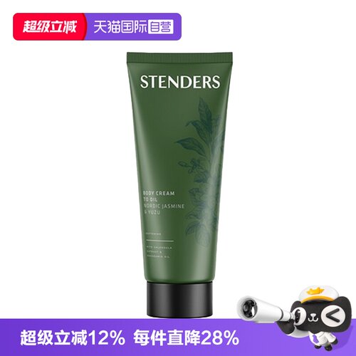 【自营】STENDERS/施丹兰北欧茉莉日本柚身体油保湿滋润芳香正品