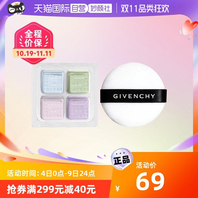 【自营】Givenchy/纪梵希四宫格散粉—0.2g*4 #1百搭滤镜