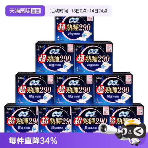 【自营】苏菲卫生巾超熟睡裸感肌超薄透气日夜用290mm40片姨妈巾