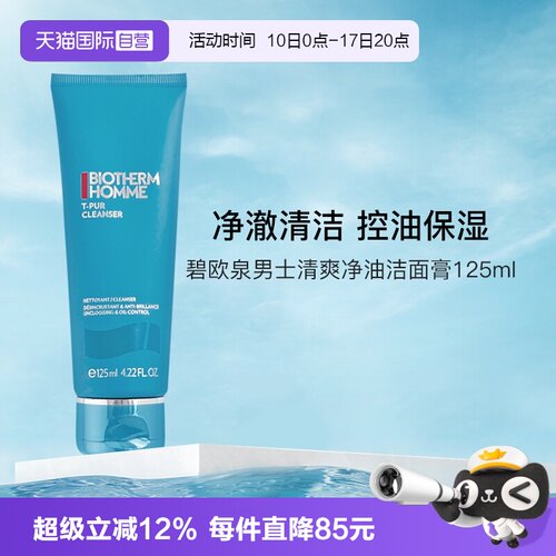 碧欧泉男士清爽净油洁面膏125ml