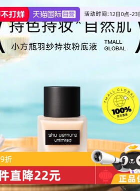 【自营】植村秀小方瓶羽纱持妆粉底液#774#674#584