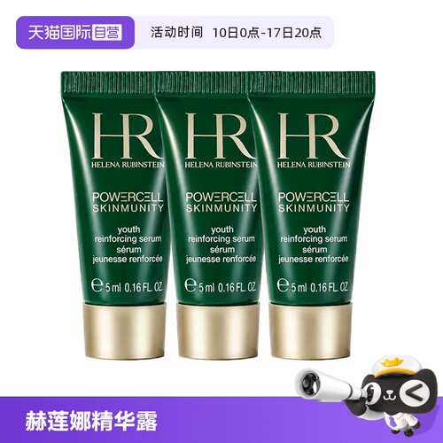【自营】HR/赫莲娜悦活强韧青春精华露5ml*3绿宝瓶保湿舒缓旅行装