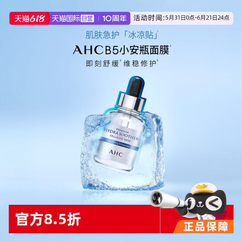 【自营】AHC b5玻尿酸面膜5片/盒*4盒补水毛孔收缩淡斑