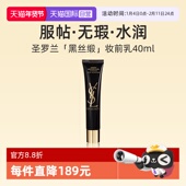 隔离提亮服帖无瑕 圣罗兰亮颜水感黑丝缎妆前乳40ml 自营 YSL