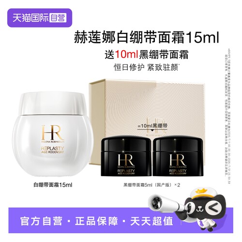赫莲娜白绷带紧致修护