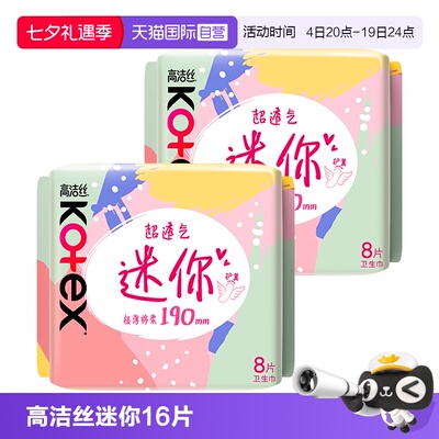 【自营】高洁丝卫生巾超薄迷你巾190mm8片*2包柔软透气日用姨妈巾