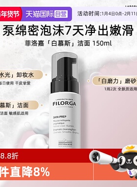 【自营】Filorga/菲洛嘉专研净澈洁面慕斯泡沫洗面奶深层清洁卸妆