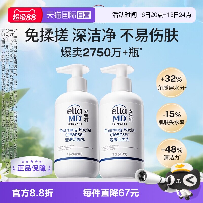 【自营】Elta MD氨基酸泡沫洁面乳207ml*2温和补水洗面奶