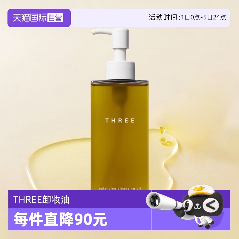 日本原装进口threer2有机卸妆油