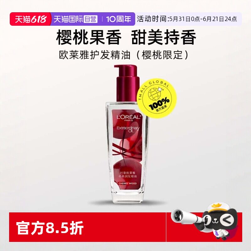 【自营】巴黎欧莱雅奇焕润发精油反躁樱桃100ML护发防毛躁护理
