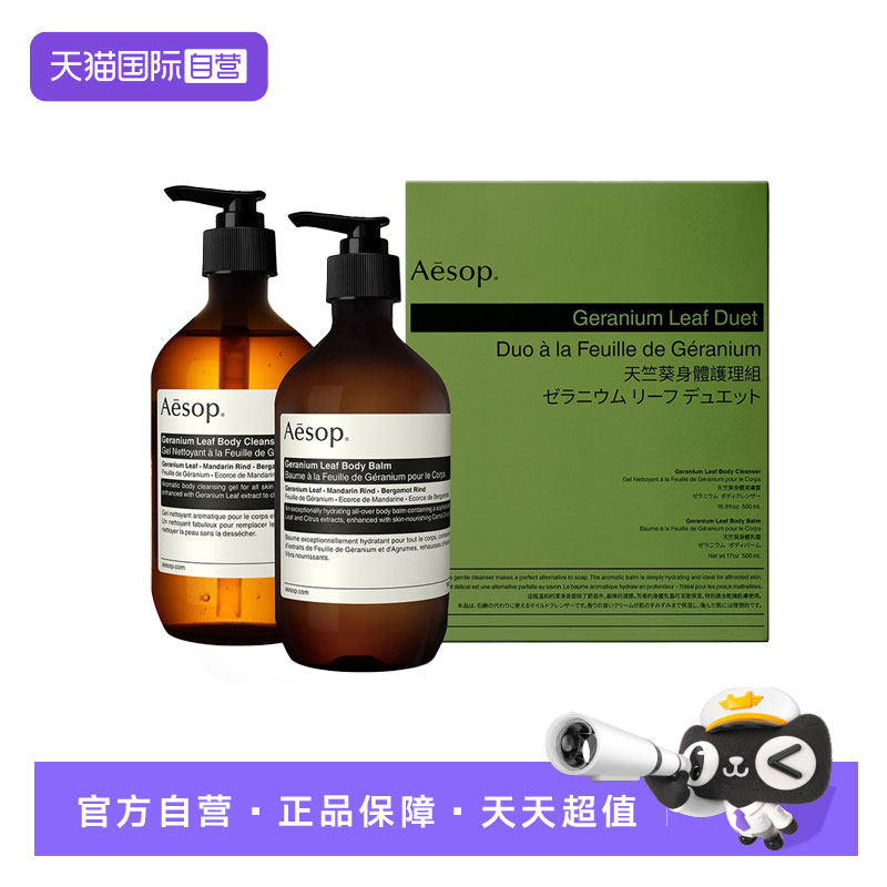 【自营】AESOP天竺葵身体护理两件套身体乳500ml+沐浴露500ml