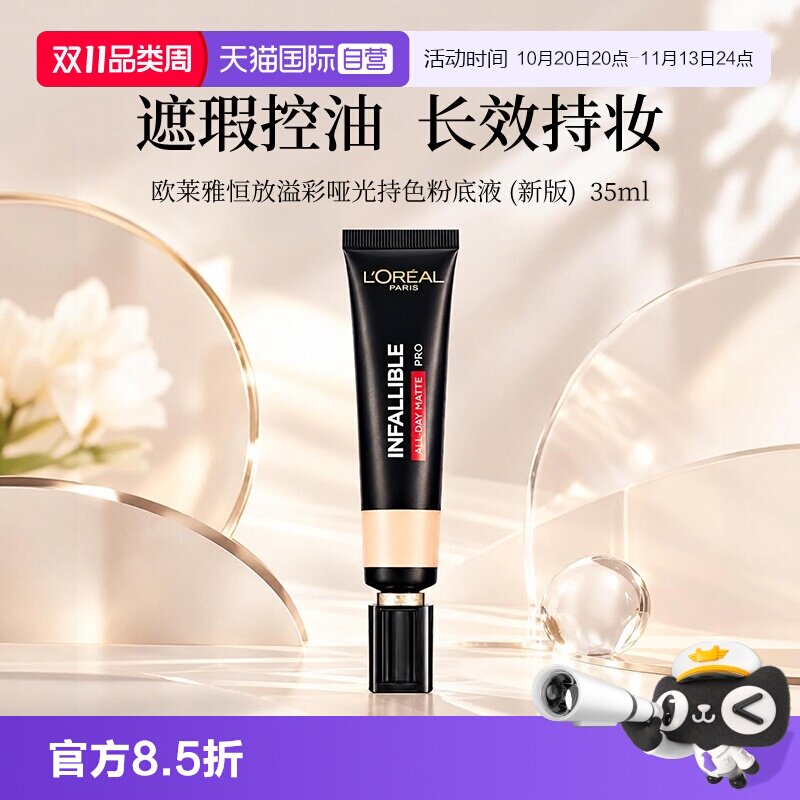 【自营】L＇oreal/欧莱雅恒放溢彩哑光持色粉底液 35ml 吸油棒