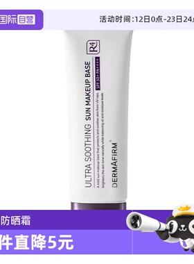 【自营】DERMAFIRM+/德妃养肤清透隔离霜50ml防晒妆前打底