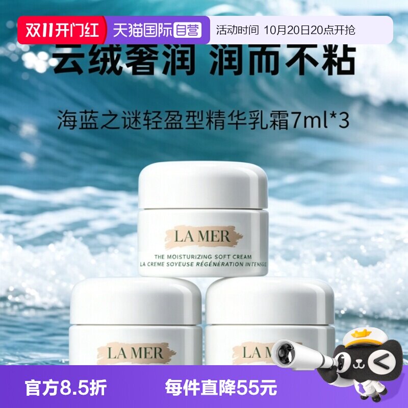 【自营】LA MER/海蓝之谜轻盈型精华乳霜7ml*3奇迹云绒霜保湿面霜