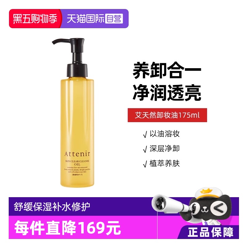 attenir直营净颜亮肤175ml卸妆油