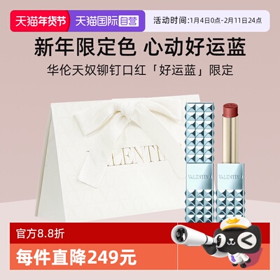 华伦天奴铆钉哑光唇膏好运蓝限定