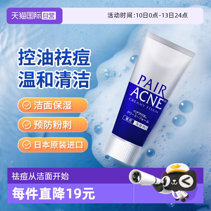 【自营】LION狮王pair祛痘膏80g收缩毛孔洗面奶清洁保湿洁面泡沫