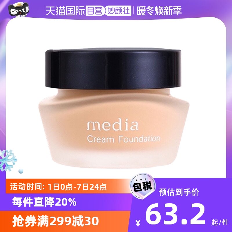 【自营】Media嘉娜宝媚点粉底液25g保湿遮瑕定妆三色粉底霜柔肤色