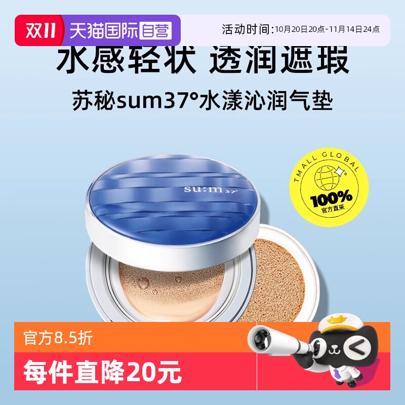 【自营】SU:M37°/苏秘37°水漾沁润致美焕彩气垫粉底30g透润遮瑕