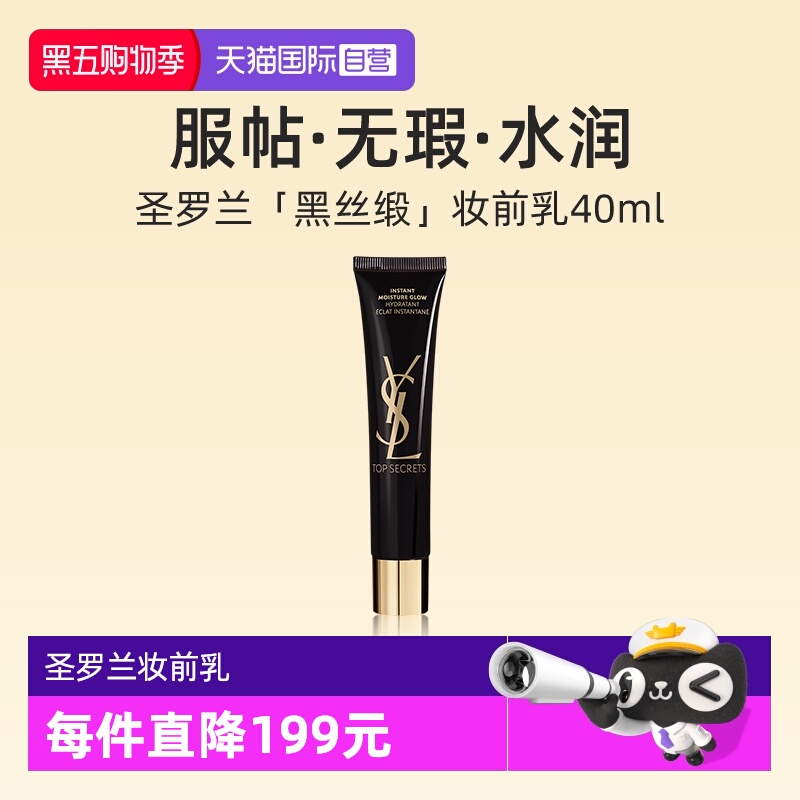 YSL/圣罗兰亮颜水感妆前乳40ml