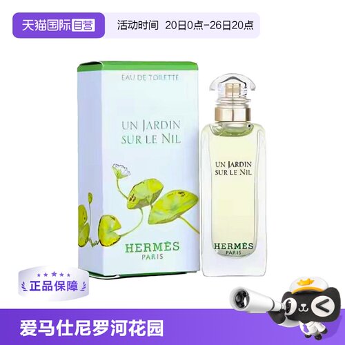 【自营】Hermes/爱马仕尼罗河花园淡香水/发香喷雾花果香调