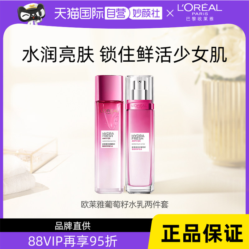 【自营】欧莱雅葡萄籽水乳护肤套装补水保湿提亮肌肤淡化细纹