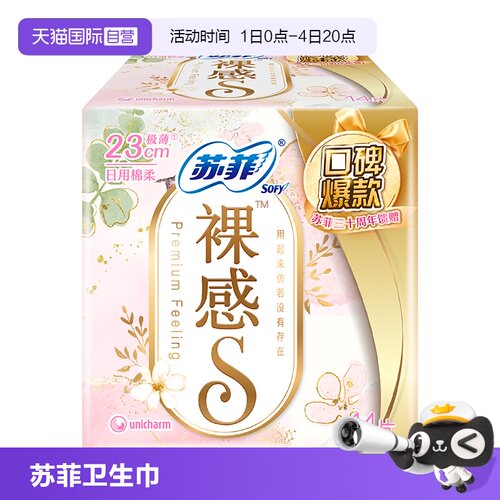 【自营】苏菲卫生巾裸感S极上日用夜用任选超薄透气无感姨妈巾1包