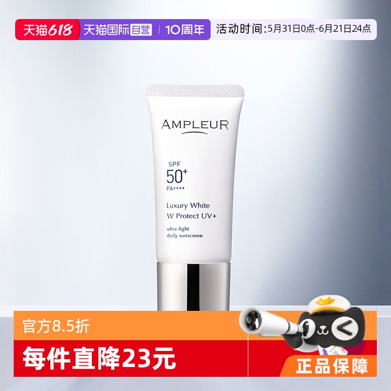 【自营】AMPLEUR奢宠耀白SPF50+三重清透防晒 水润清爽小白防晒霜