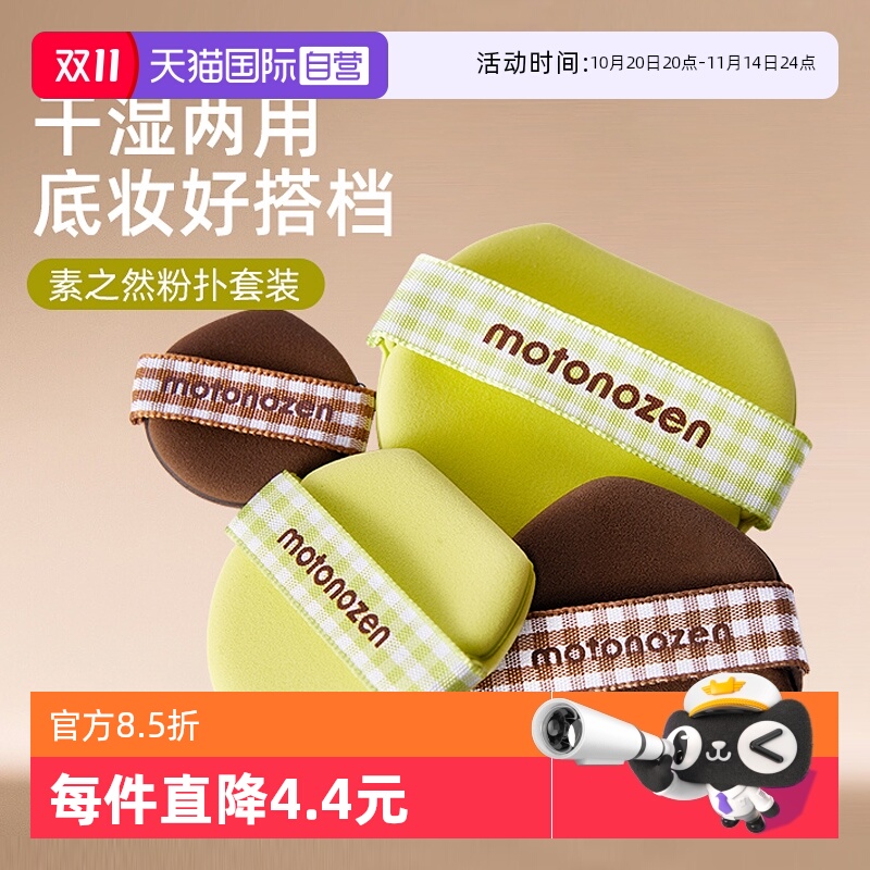【自营】MOTONOZEN/素之然气垫粉扑亲肤透气干湿两用不吃粉美妆蛋