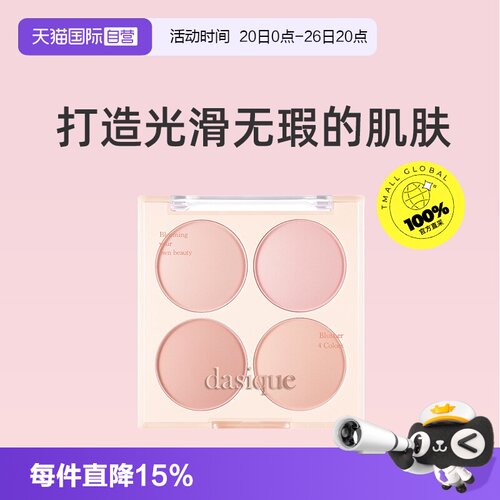 【自营】Dasique四色腮红盘特价