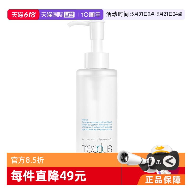 【自营】Freeplus/芙丽芳丝净润精华卸妆油150ml氨基酸系洁肤油