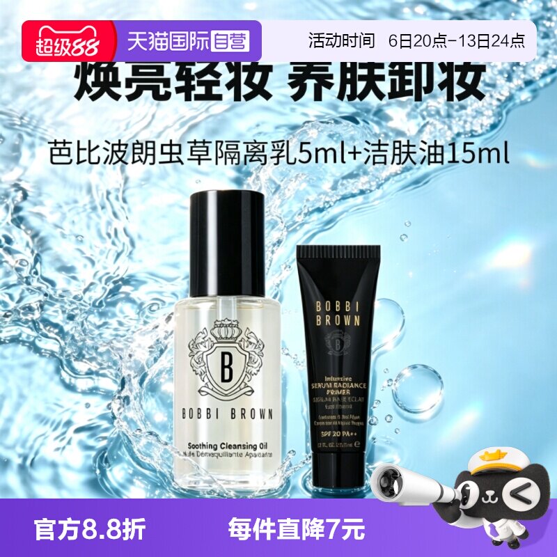 【自营】芭比波朗温和卸妆油15ml虫草隔离霜5ml妆前乳防晒舒缓