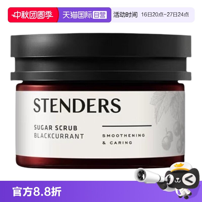 【自营】STENDERS/施丹兰磨砂膏磨砂盐温和清洁保湿滋润