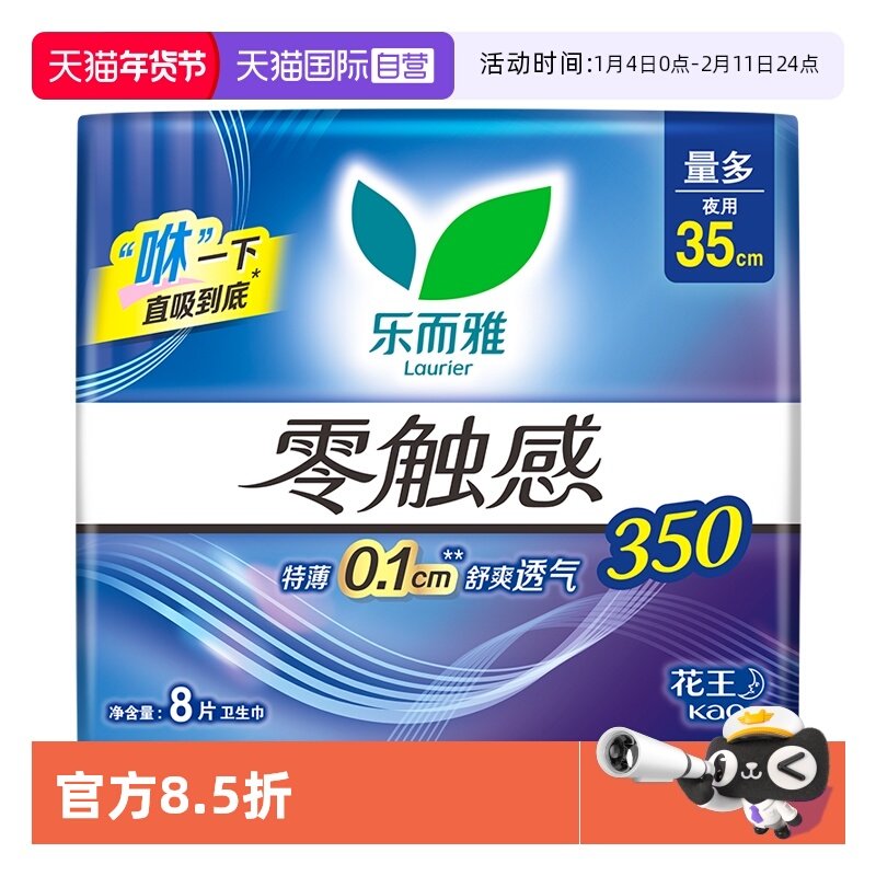【自营】花王乐而雅零触感夜用卫生巾35cm*8片超薄亲肤透气姨妈巾,洗护清洁剂/卫生巾/纸/香薰,卫生巾,淘宝优惠券,粉丝福利购,淘宝优惠卷
