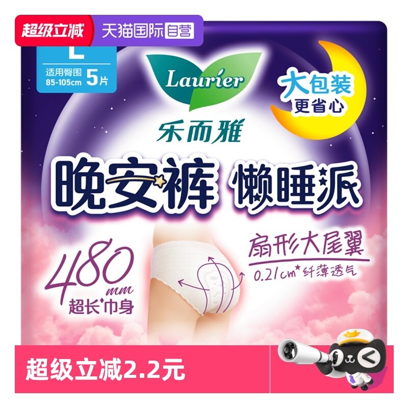 【自营】花王乐而雅懒睡派晚安裤型卫生巾L码5片防漏安心安睡裤,洗护清洁剂/卫生巾/纸/香薰,安睡裤/安心裤,淘宝优惠券,粉丝福利购,淘宝优惠卷