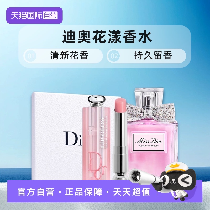 【自营】Dior/迪奥花漾小姐淡香水变色润唇膏001套装情人礼盒花香